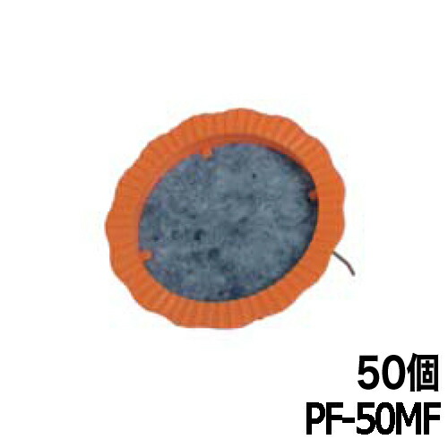 水抜きパイプ目詰まり防止器具 パイプフィルター(足付) PF-50MF 50個 ホーシン