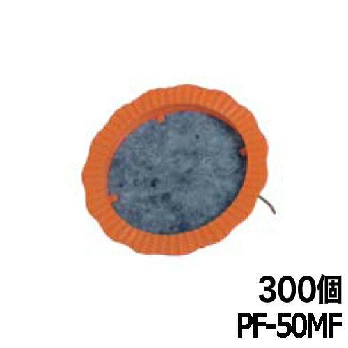 水抜きパイプ目詰まり防止器具 パイプフィルター(足付) PF-50MF 300個 ホーシン