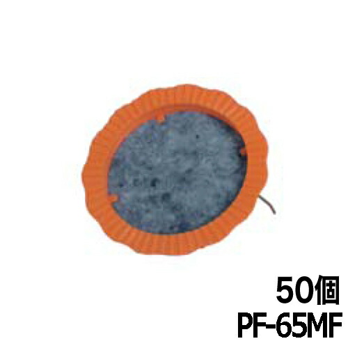 水抜きパイプ目詰まり防止器具 パイプフィルター(足付) PF-65MF 50個 ホーシン
