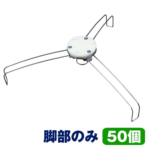 衣袂せっ生蓋  CF旗がしら用 脚部のみ  CF-LG  50個  ホーシン