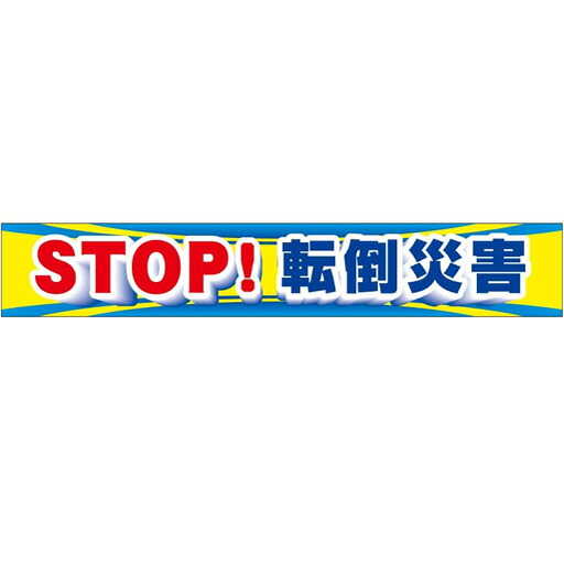 大型横幕「STOP！傾倒不仕合わせ」CP-1   900×5400粍