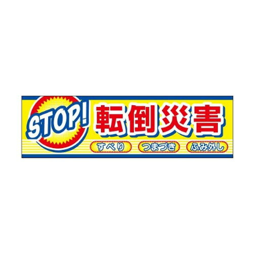 横幕「STOP！転倒災害」CP-2 700×2400mm
