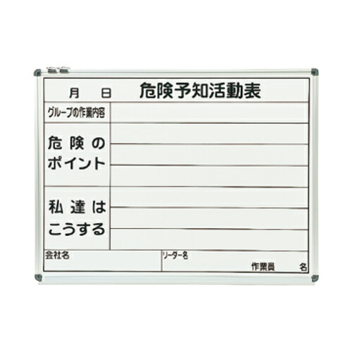 ホワイトボード 危険予知活動表 450×600mm (WKY152-A)