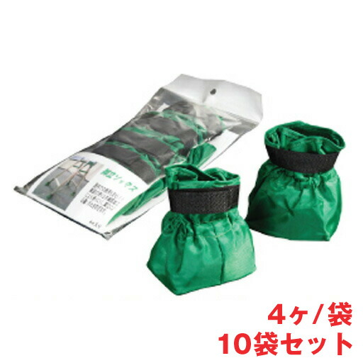 脚立ソックス 4ヶ／袋 10袋セット 深さ約80mm 脚立寸法50×80まで アラオ