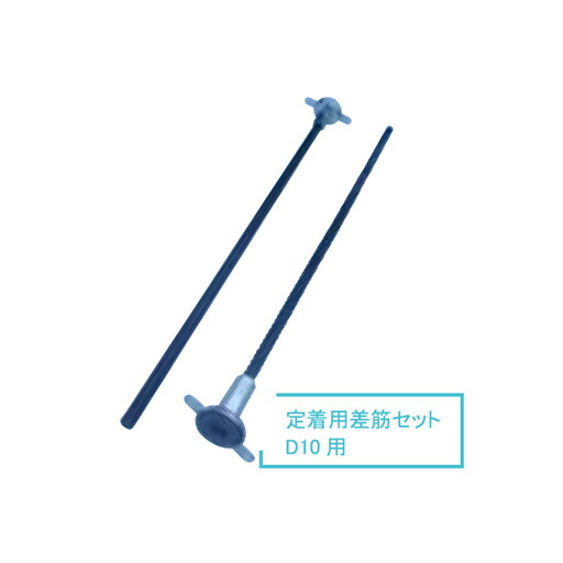 マグネット差筋アンカー 直筋タイプ D10 定着用差筋セット (50セット入) 東海建商