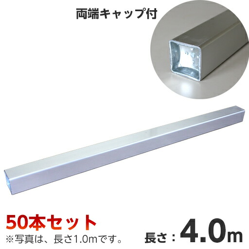 アルミ製角バタ　60角×4.0m　50本セット　バタ角　[個人宅宅配不可][型枠工事用材 仮設用材]
