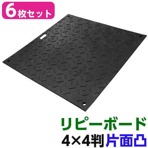 リピーボード 4×4判 1230×1230×13 6枚セット 片面凸 リピープラス [個人宅宅配不可][再生プラスチック製 軽量 敷板 オオハシ]