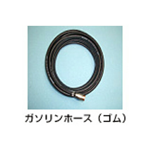ペトロカッター専用 揮発油導管（10m）（口径4.8Φ） ヨコカワコーポレーション