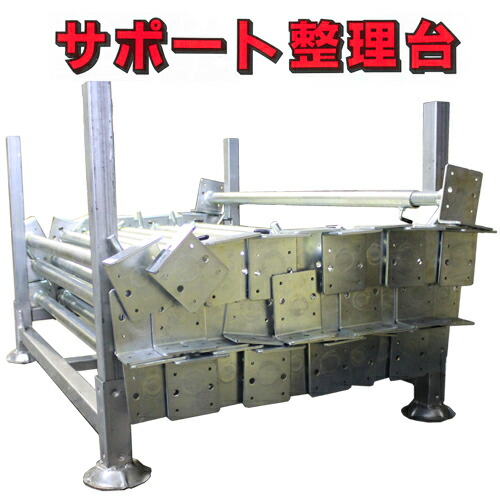長尺資材収納ラック　サポート整理台　ホーシン　[個人宅宅配不可][材木 木材 パイプ 単管 保管 整理 収納][建築土木機材]