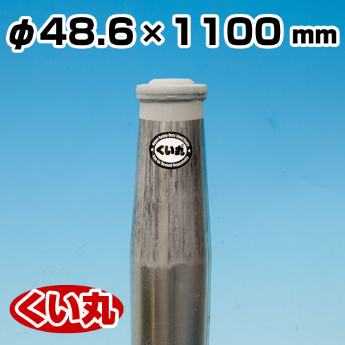 楽天市場】打ち込み杭 くい丸 （48.6φ×1500L）【くい丸】 [個人宅宅配 