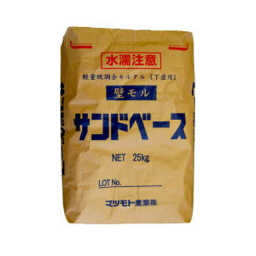 軽量既調合モルタル 壁モルサンドベース 25kg（5袋セット）マツモト産業 [個人宅宅配不可]
