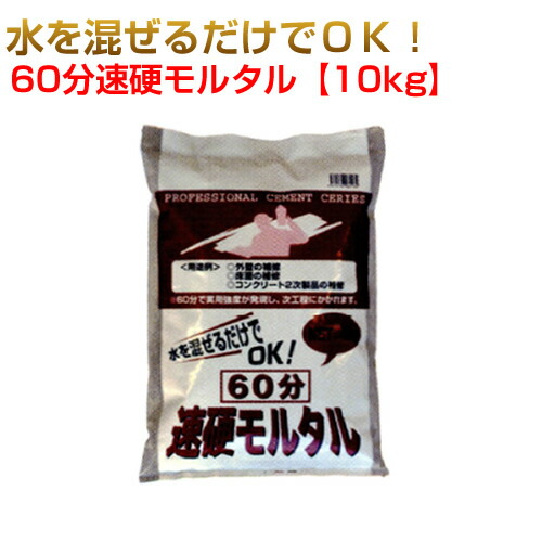 60分速硬モルタル　10kg　（10袋セット）ワークセレクトシリーズ　マツモト産業 [個人宅宅配不可]