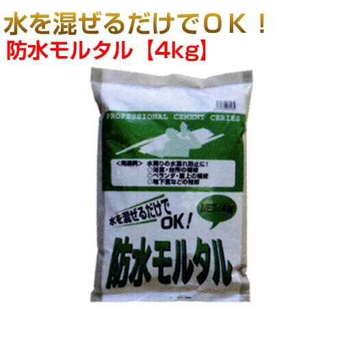 防水モルタル　1ケース　4kg×5袋　（10箱セット）ワークセレクトシリーズ　マツモト産業 [個人宅宅配不可]