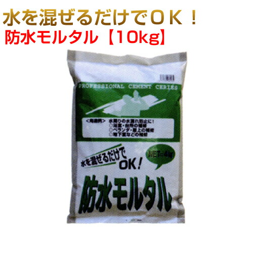 防水モルタル　10kg　（10袋セット）ワークセレクトシリーズ　マツモト産業 [個人宅宅配不可]｜工事資材通販　ガテンショップ