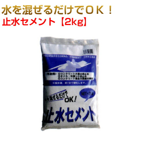 止水セメント質 1入れもの（2kg×10袋） （10箱仕掛ける）細工物選りわけるつづき物 マツモト工業 [人間宅宅配不可]