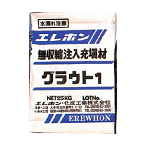 無収縮高強度グラウト材　グラウト1(25kg）　5袋セット　エレホン化成工業 [個人宅宅配不可]