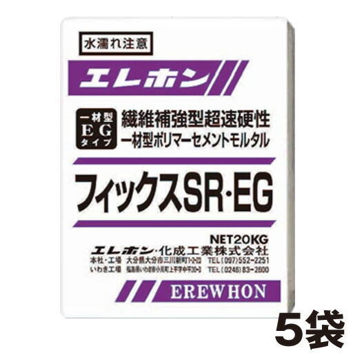 超速硬性無収縮一材型ポリマーセメントモルタル フィックスSR・EG（20kg）5袋セット エレホン化成工業 [個人宅宅配不可]