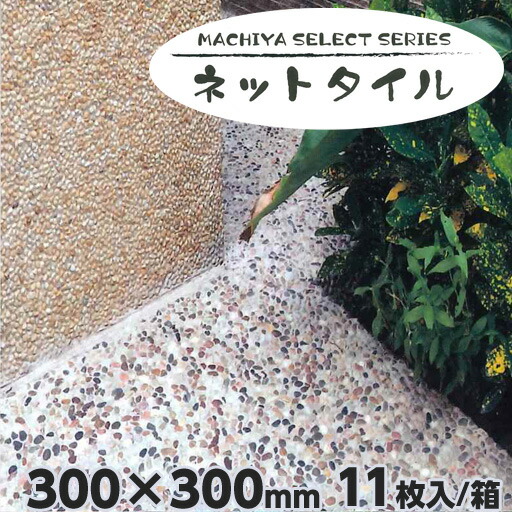 MACHIYA SELECT ネットタイル + モルタルセット 天然石洗い出し マツモト産業｜工事資材通販　ガテンショップ