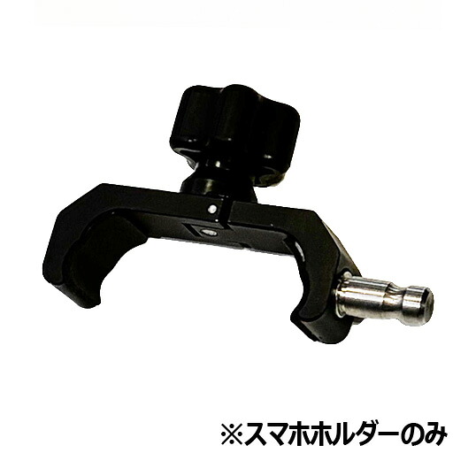 伸縮式スマート測量ポール用オプション品　ワンタッチ着脱式スマホホルダー グレートスタージャパン｜工事資材通販　ガテンショップ
