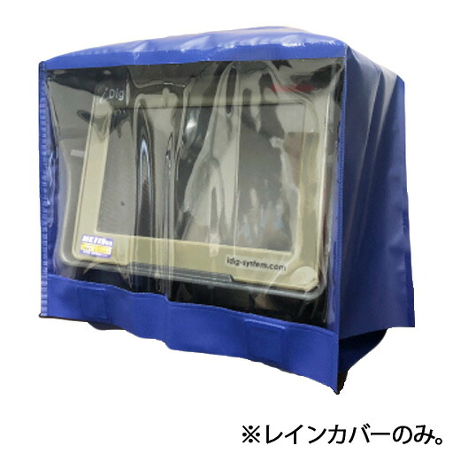 2Dマシンガイダンスシステム iDig Touch2D用オプション品 レインカバー(モニター用) XDH06B|工事資材通販 ガテンショップ