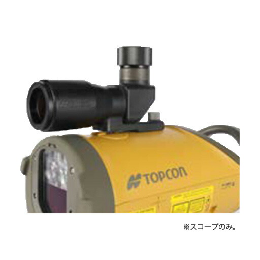 トプコン（TOPCON） TP-L6シリーズ用　スコープ 2型｜工事資材通販　ガテンショップ