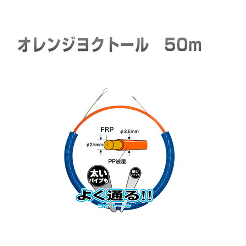 通線工事用　呼線　オレンジヨクトール（PP被覆タイプ　長さ50m）　OR-3550J　ジェフコム　[DENSAN]｜工事資材通販　ガテンショップ