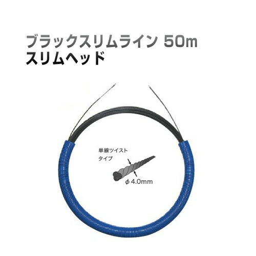 最安値 楽天市場 通線工事用 呼線 ブラックスリムライン スリムヘッド 長さ50m Bx 4050j ジェフコム Densan 工事資材通販 ガテンショップ 格安人気 Www Lexusoman Com