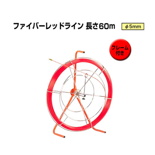 地中線手道具 ファイバーレッドライン（線径φ5粍 長さ60m） RG-0506RS ジェフコム[ひな形付き添い人 FRP製／覆面することなし印字機 DENSAN]