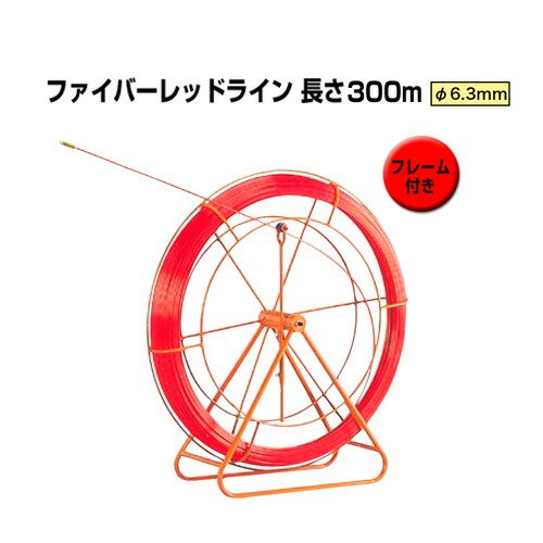 地中線手道具 ファイバーレッドライン（線径φ6.3粍 長さ300m） RG-0630RS ジェフコム[一こま付き添い人 FRP製／覆いかぶせるなし手合い DENSAN]