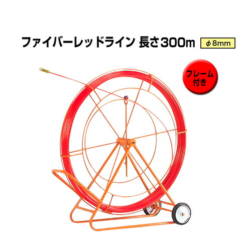 地中線工具 ファイバーレッドライン（線径φ8mm 長さ300m） RG-0830RS ジェフコム[フレーム付き FRP製／被覆なしタイプ DENSAN]