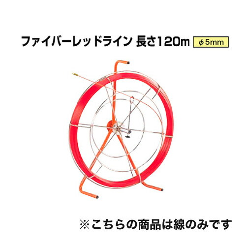 地中線手道具 ファイバーレッドライン（線径φ5粍 長さ120m） RG-0512 ジェフコム[線のみ FRP製／覆いかぶせるなし手合い DENSAN]