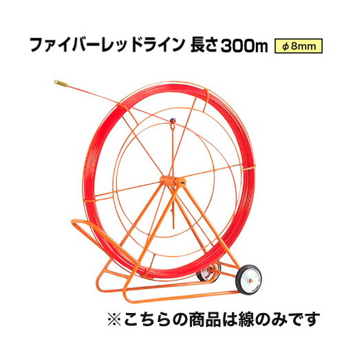 数量は多 楽天市場 地中線工具 ファイバーレッドライン 線径f8mm 長さ300m Rg 00 ジェフコム 線のみ Frp製 被覆なしタイプ Densan 工事資材通販 ガテンショップ Seal限定商品 Blog Belasartes Br