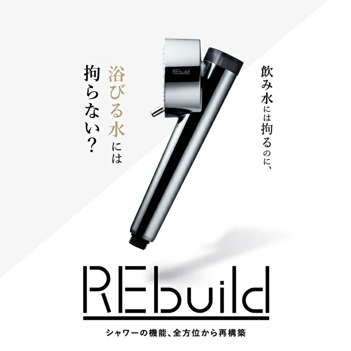 楽天市場】REbuild 【リビルド】塩素除去 カートリッジ シャワーヘッド