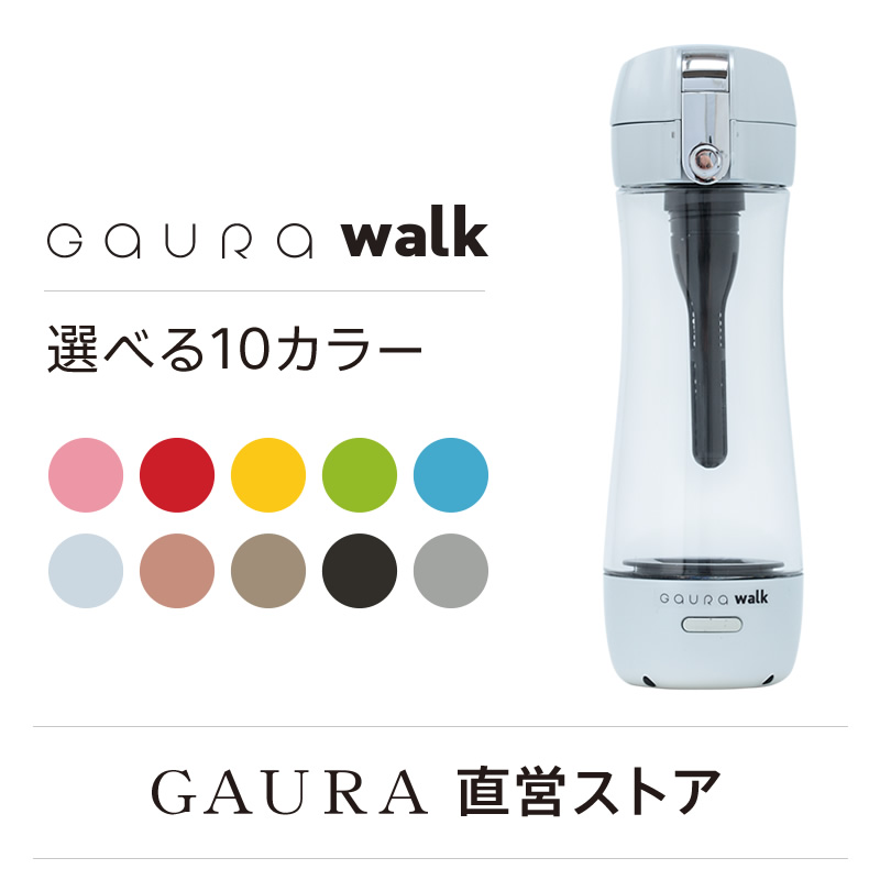 P10倍◆ガウラウォーク◆水素入浴剤プレゼント◆レビューで500円クーポン◆◆いつでもどこでも手軽に、水素水生成ボトル。選べる10カラー【水素水生成器】GAURA walk◆日本製◆Made in JAPAN◆メーカー直営店 P10倍◆ガウラウォーク◆水素入浴剤プレゼント◆レビューで500円クーポン◆◆いつでもどこでも手軽に、水素水生成ボトル。選べる10カラー【水素水生成器】GAURA walk◆日本製◆Made in JAPAN◆メーカー直営店