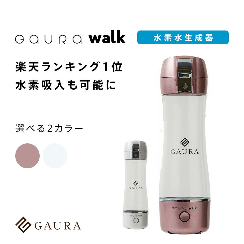 楽天1位獲得］ポータブル水素水生成ボトル ニューガウラウォーク NEW GAURA walk 高濃度水素水 水素吸入 水素水生成器 日本製  選べるカラー 1年間製品保証 ガウラ直営店［送料無料］