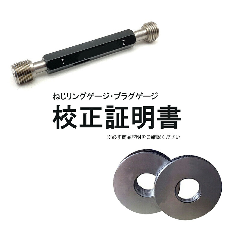 ねじ輪っかゲージ、繋ぎゲージ 目盛り調整証拠だてる書