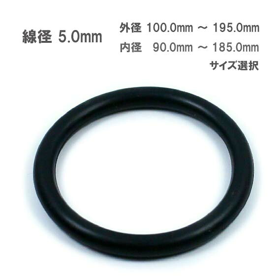 【楽天市場】線形 5mm 外径 100mm ～ 195mm 選択 NBR Oリング ニトリルゴム 耐油 耐摩耗：GAVAN