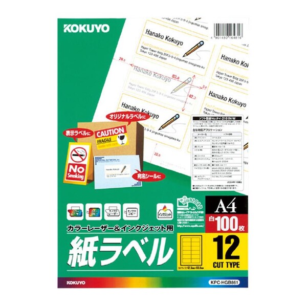 コクヨ カラーレーザー&インクジェット用紙ラベル [KPC-HGB861] - メール便 送料無料