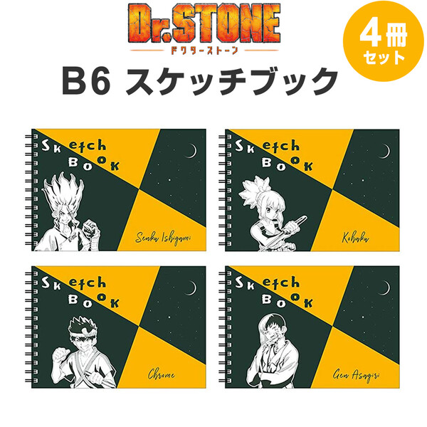 楽天市場 Dr Stone ドクターストーン 図案スケッチブック B6 4冊セット 千空 コハク クロム あさぎりゲン Tvアニメ キャラクター マルマン 絵画材料と文房具のお店 画材本舗