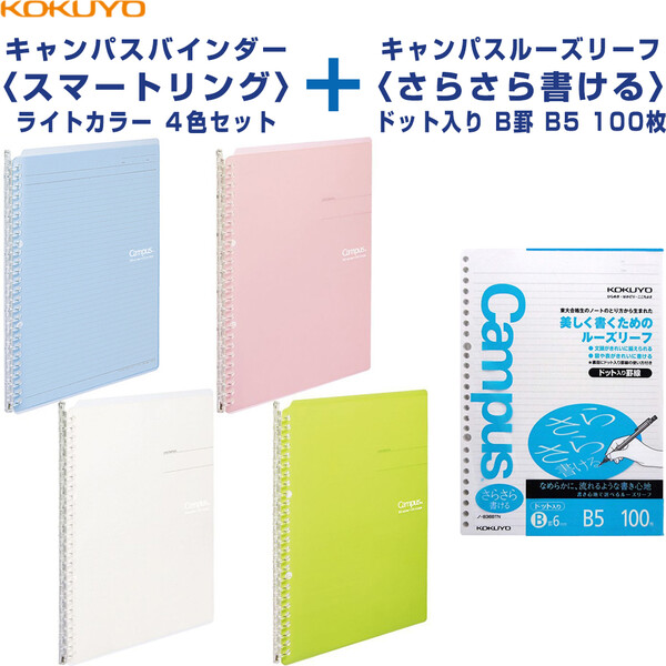 楽天市場 コクヨ キャンパスバインダー スマートリング ライトカラー 4色 ルーズリーフ ドット入り B罫 100枚 B5 計5点セット 絵画材料と文房具のお店 画材本舗