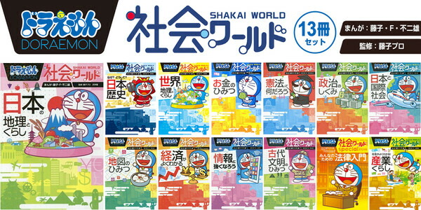 ラッピング済み 小学校住家 ドラえもん社会世界 既刊全11本一式 Acilemat Com