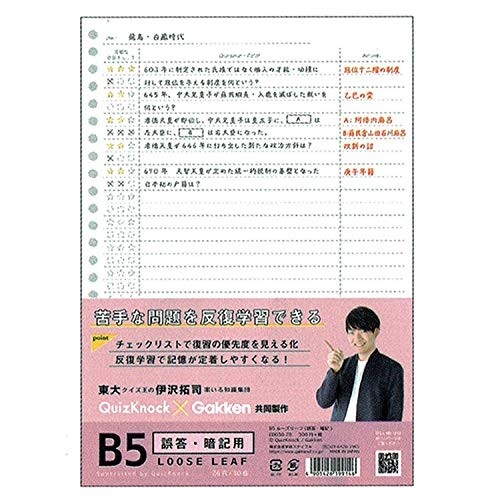 楽天市場 東大クイズ王 Quizknock クイズノック 共同開発文具 B5 ルーズリーフ 誤答 暗記 メール便対象 絵画材料と文房具のお店 画材本舗