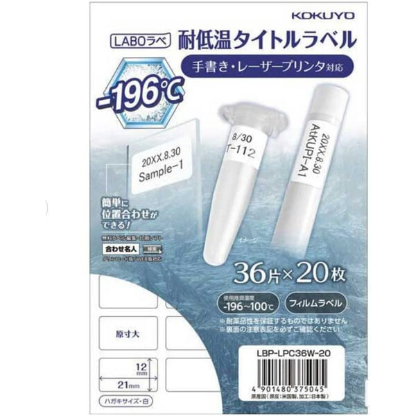コクヨ LABOラべ 研究容器用 耐低温タイトルラベル ハガキサイズ 36面 20枚 白 LBP-LPC36W-20|絵画材料と文房具のお店 画材本舗