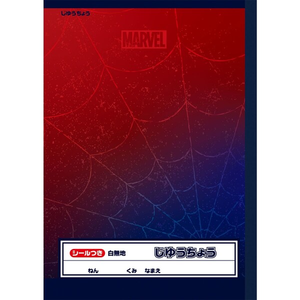 楽天市場 マーベル スパイダーマン じゆうちょう B5 男の子 女の子 小学校 入学 プレゼント メール便対象 絵画材料と文房具のお店 画材本舗
