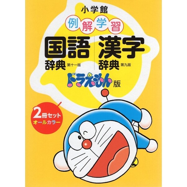 小学生向け辞典no1 国語 漢字辞典のドラえもん版セット 小学館 例解学習国語辞典 漢字辞典 ドラえもん版セット Anasps Org Br