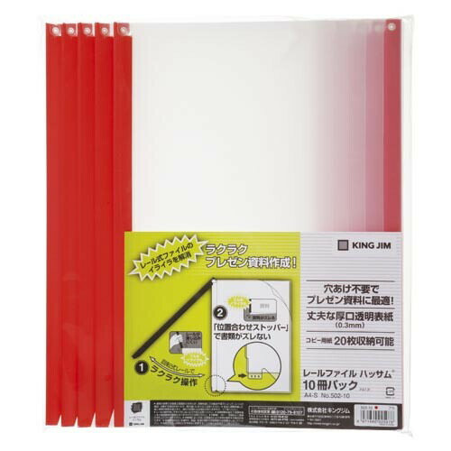 楽天市場 キングジム レールファイル ハッサム 赤 502 10アカ メール便不可 絵画材料と文房具のお店 画材本舗