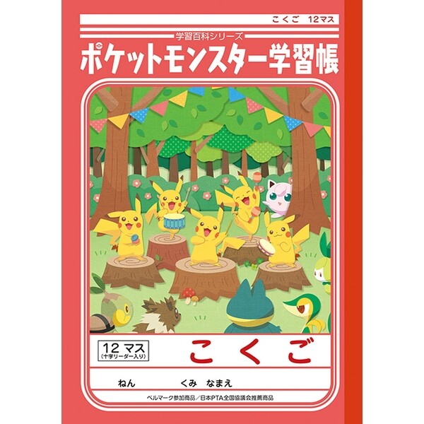 楽天市場 ポケットモンスター学習帳 こくご 12マス 十字リーダー入り Pl 9 キャラクター 小学1年生 2年生 3年生 国語 メール便対象 絵画材料と文房具のお店 画材本舗