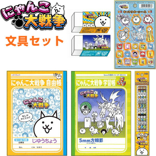 楽天市場 にゃんこ大戦争 文具セット じゆうちょう 5mm方眼ノート シール 鉛筆3本セット 消しゴム2個 入学準備 小学校 アプリゲーム 絵画材料と文房具のお店 画材本舗