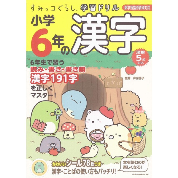 楽天市場 すみっコぐらし学習ドリル 小学6年の漢字 B5判 シール付き キャラクター 書き込み式ドリル メール便対象 絵画材料と文房具のお店 画材本舗