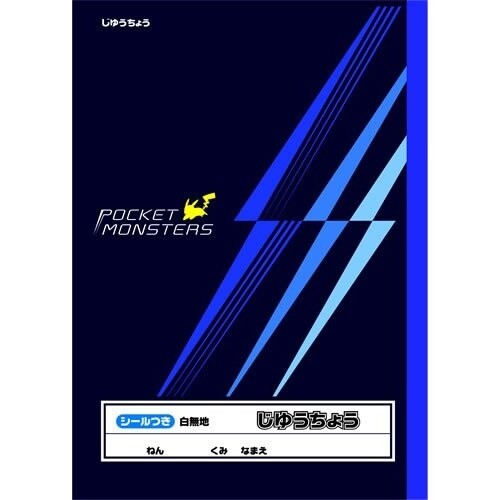 楽天市場 ショウワノート ポケットモンスター シンプル 男の子 B5じゆうちょう メール便対象 絵画材料と文房具のお店 画材本舗